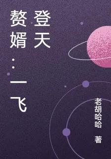 贅婿：一飛登天 封面