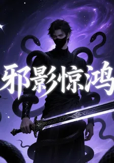 邪影驚鴻 封面