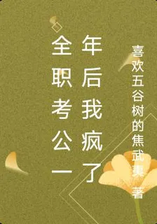全職考公一年後我瘋了 封面