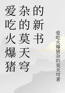 愛喫火爆豬雜的莫天穹的新書 封面