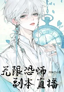 無限恐怖副本直播 封面