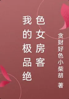 我的極品絕色女房客 封面
