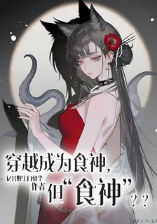 穿越成爲食神，但【食神】？？ 封面