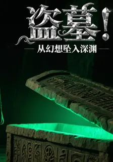 盜墓！從幻想墜入深淵 封面