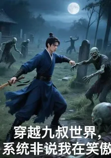 穿越九叔世界，系統非說我在笑傲 封面