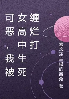 可惡，我被女高中生死纏爛打 封面
