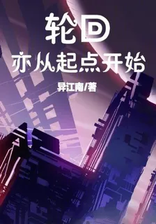 輪迴亦從起點開始 封面