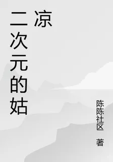 二次元的姑涼 封面