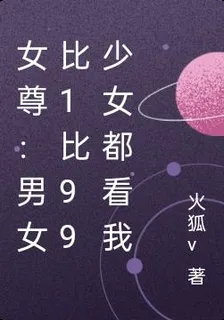 女尊：男女比1比99少女都看我 封面