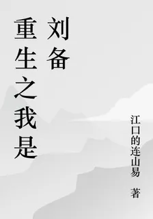 小學生重生之我是劉備 封面