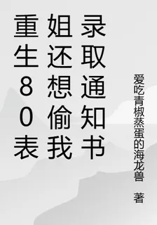 重生80表姐還想偷我錄取通知書 封面