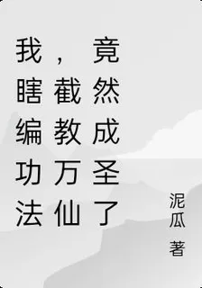 我瞎編功法，截教萬仙竟然成聖了 封面