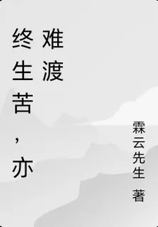 終生苦，亦難渡 封面