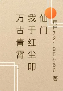 萬古青霄：我於紅塵叩仙門 封面