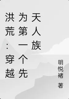 洪荒：穿越爲第一個先天人族 封面