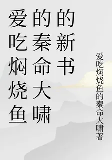 愛喫燜燒魚的秦命大嘯的新書 封面