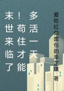 末世來臨了！苟住才能多活一天！ 封面
