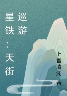 星鐵：天街巡遊 封面