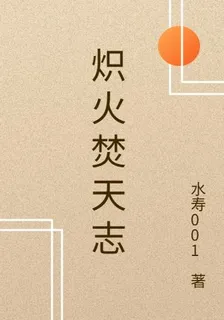 熾火焚天志 封面