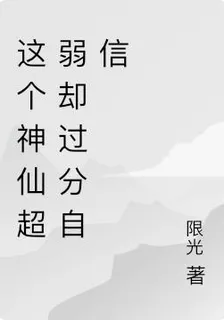 這個神仙超弱卻過分自信 封面