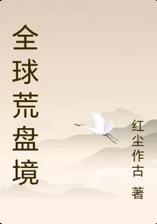 全球荒盤境 封面