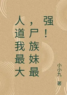 人道我最大，屍族妹最強！ 封面