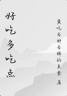 好喫多喫點 封面