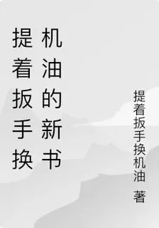 提着扳手換機油的新書 封面
