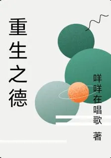 重生之德 封面
