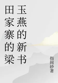 田家寨的梁玉燕的新書 封面