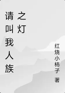 請叫我人族之燈 封面