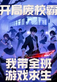 開局廢校霸：我帶全班遊戲求生 封面