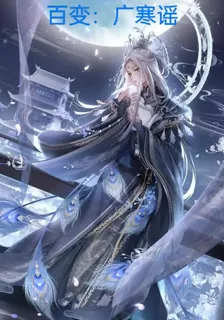 百變：廣寒謠 封面