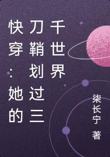 快穿：她的刀鞘劃過三千世界 封面