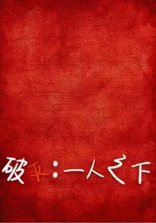 破滅：一人之下 封面
