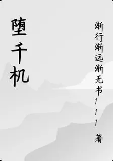 墮千機 封面