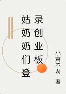 姑奶奶們登錄創業板 封面
