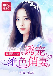 腹黑Boss誘寵絕色俏妻 封面
