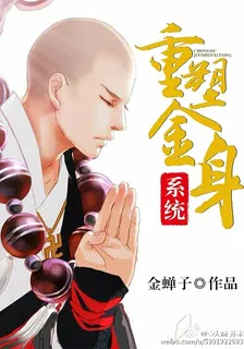 重塑金身系統[快穿] 封面
