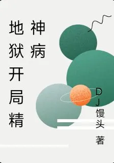 地獄開局精神病 封面