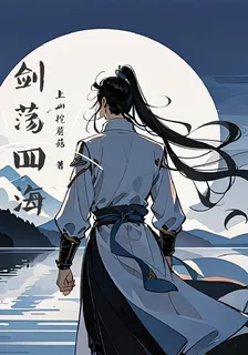 劍蕩四海 封面