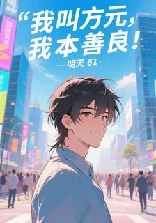我叫方元，我本善良！ 封面
