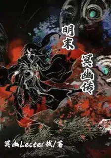 明末【冥幽傳】 封面