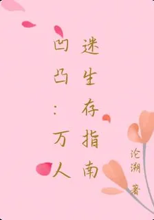 凹凸：萬人迷生存指南 封面