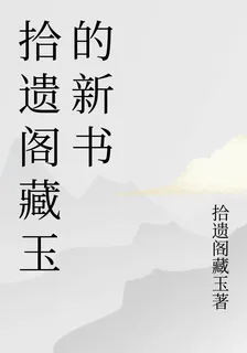 拾遺閣藏玉的新書 封面