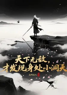 天下無敵，才發現身處小洞天 封面