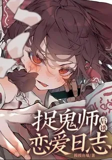 捉鬼師戀愛日誌後談 封面