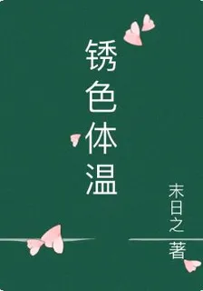 鏽色體溫 封面