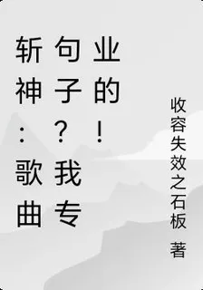 斬神：歌曲句子？我專業的！ 封面