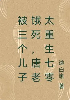 被三個兒子餓死，唐老太重生七零 封面